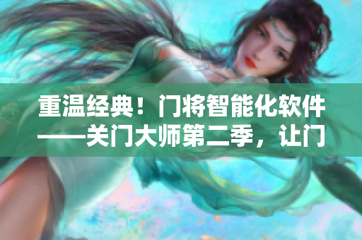 重溫經(jīng)典！門將智能化軟件——關(guān)門大師第二季，讓門禁更智能！