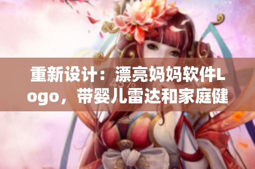 重新設(shè)計(jì)：漂亮媽媽軟件Logo，帶嬰兒雷達(dá)和家庭健康追蹤功能