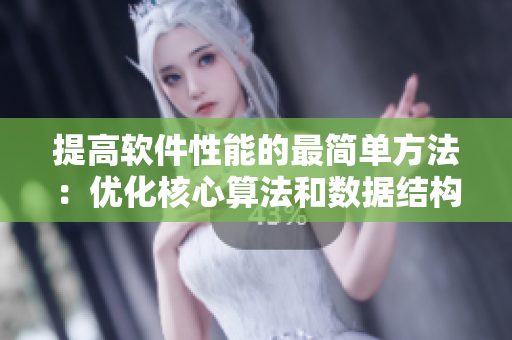 提高軟件性能的最簡單方法：優(yōu)化核心算法和數(shù)據(jù)結構