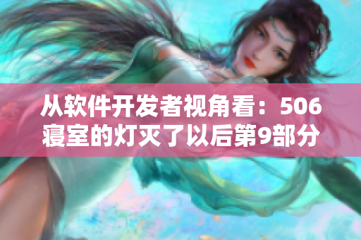 從軟件開發(fā)者視角看：506寢室的燈滅了以后第9部分，引發(fā)了什么啟示？