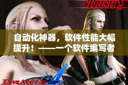 自動化神器，軟件性能大幅提升！——一個軟件編寫者的探究與感悟