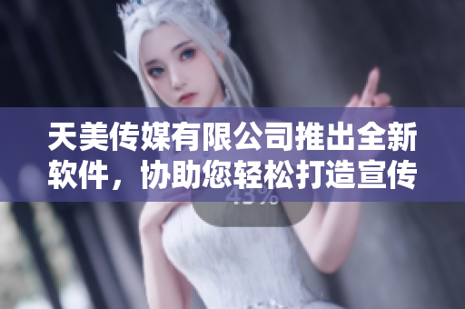 天美傳媒有限公司推出全新軟件，協(xié)助您輕松打造宣傳片