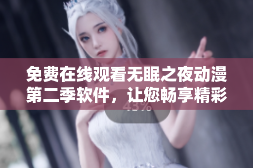 免費(fèi)在線觀看無眠之夜動(dòng)漫第二季軟件，讓您暢享精彩劇集