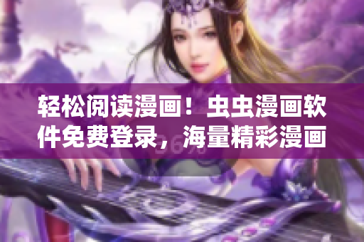 輕松閱讀漫畫！蟲蟲漫畫軟件免費登錄，海量精彩漫畫隨心閱讀