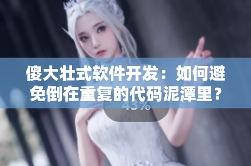 傻大壯式軟件開(kāi)發(fā)：如何避免倒在重復(fù)的代碼泥潭里？