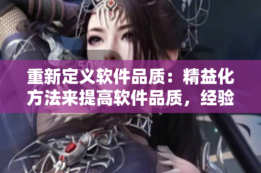 重新定義軟件品質(zhì)：精益化方法來提高軟件品質(zhì)，經(jīng)驗來自日韓精品工程