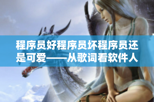 程序員好程序員壞程序員還是可愛——從歌詞看軟件人員的多面性
