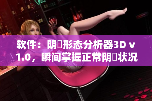 軟件：陰脣形態(tài)分析器3D v1.0，瞬間掌握正常陰脣狀況