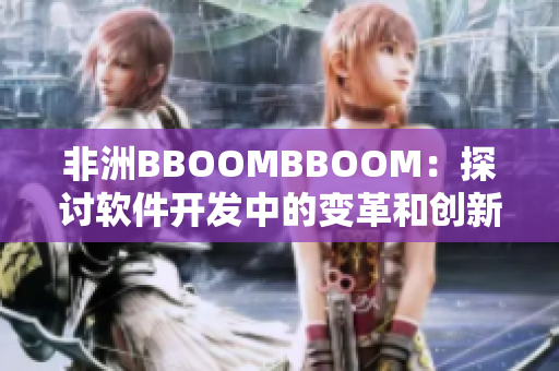 非洲BBOOMBBOOM：探討軟件開(kāi)發(fā)中的變革和創(chuàng)新