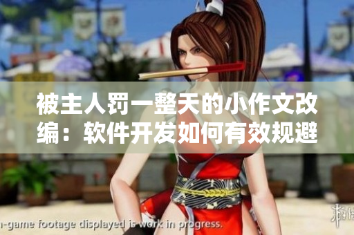 被主人罰一整天的小作文改編：軟件開發(fā)如何有效規(guī)避常見錯(cuò)誤？