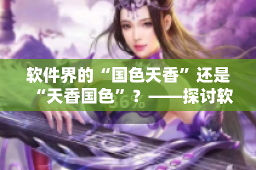軟件界的“國(guó)色天香”還是“天香國(guó)色”？——探討軟件界的設(shè)計(jì)美學(xué)之爭(zhēng)