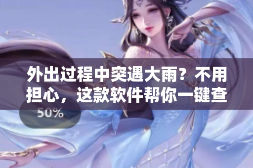 外出過(guò)程中突遇大雨？不用擔(dān)心，這款軟件幫你一鍵查詢最近的避雨點(diǎn)！