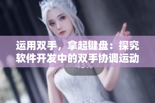 運(yùn)用雙手，拿起鍵盤(pán)：探究軟件開(kāi)發(fā)中的雙手協(xié)調(diào)運(yùn)動(dòng)