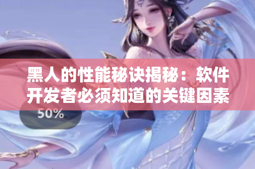 黑人的性能秘訣揭秘：軟件開發(fā)者必須知道的關鍵因素