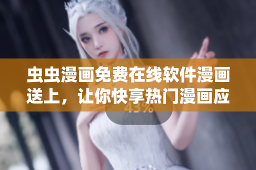 蟲蟲漫畫免費(fèi)在線軟件漫畫送上，讓你快享熱門漫畫應(yīng)用！