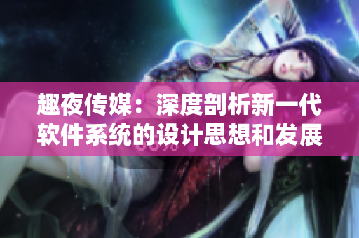 趣夜傳媒：深度剖析新一代軟件系統(tǒng)的設(shè)計(jì)思想和發(fā)展趨勢