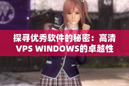 探尋優(yōu)秀軟件的秘密：高清VPS WINDOWS的卓越性能