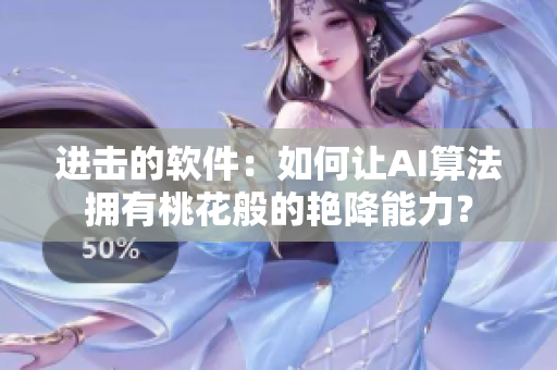 進(jìn)擊的軟件：如何讓AI算法擁有桃花般的艷降能力？