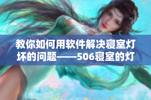 教你如何用軟件解決寢室燈壞的問題——506寢室的燈滅了以后第9部分
