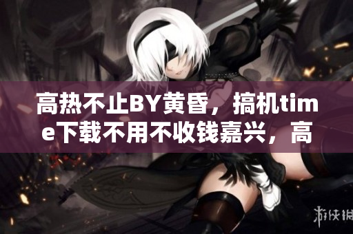 高熱不止BY黃昏，搞機time下載不用不收錢嘉興，高壓監(jiān)獄女醫(yī)生滿天星叫什么名字，高壓監(jiān)獄法版免費高清原聲滿天星，高壓監(jiān)獄2019滿天星免費，高三媽媽為了孩子緩解壓力1056