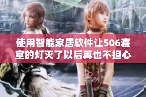 使用智能家居軟件讓506寢室的燈滅了以后再也不擔(dān)心，第9部分