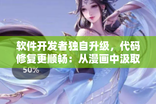 軟件開(kāi)發(fā)者獨(dú)自升級(jí)，代碼修復(fù)更順暢：從漫畫(huà)中汲取的勵(lì)志經(jīng)驗(yàn)