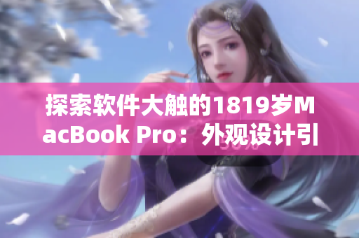 探索軟件大觸的1819歲MacBook Pro：外觀設(shè)計引領(lǐng)創(chuàng)意編程新風潮