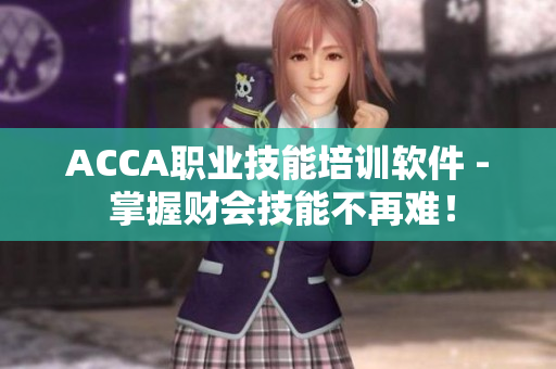 ACCA職業(yè)技能培訓(xùn)軟件 - 掌握財(cái)會(huì)技能不再難！