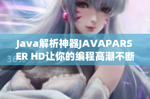 Java解析神器JAVAPARSER HD讓你的編程高潮不斷