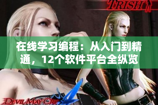 在線學(xué)習(xí)編程：從入門到精通，12個軟件平臺全縱覽！