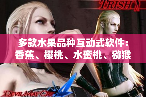 多款水果品種互動式軟件：香蕉、櫻桃、水蜜桃、獼猴桃、菠蘿集于一身