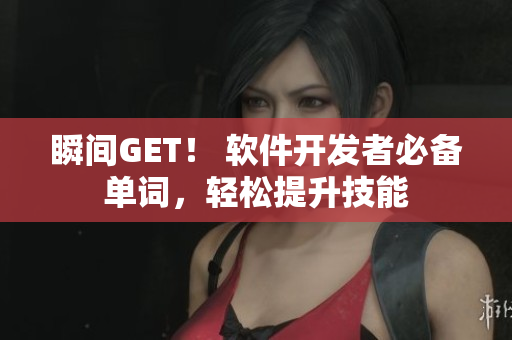 瞬間GET！ 軟件開發(fā)者必備單詞，輕松提升技能