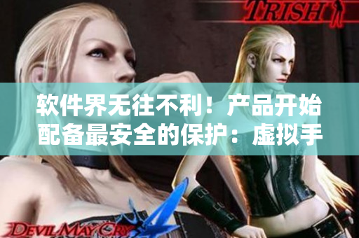 軟件界無往不利！產(chǎn)品開始配備最安全的保護(hù)：虛擬手銬和加密項(xiàng)圈鎖
