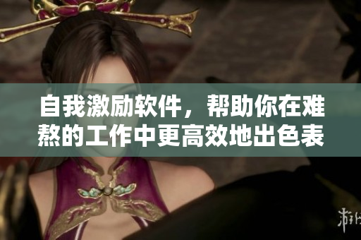 自我激勵(lì)軟件，幫助你在難熬的工作中更高效地出色表現(xiàn)