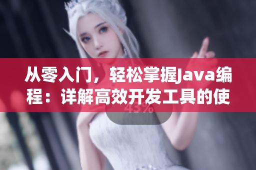從零入門(mén)，輕松掌握J(rèn)ava編程：詳解高效開(kāi)發(fā)工具的使用技巧