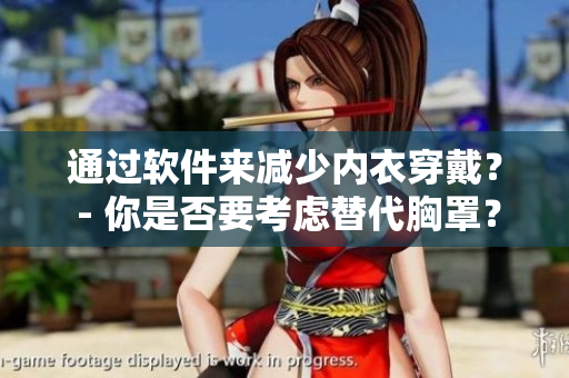 通過軟件來減少內(nèi)衣穿戴？ - 你是否要考慮替代胸罩？