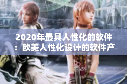 2020年最具人性化的軟件：歐美人性化設(shè)計的軟件產(chǎn)品