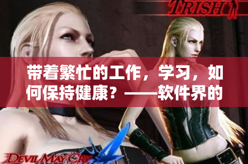 帶著繁忙的工作，學習，如何保持健康？——軟件界的凱格爾運動