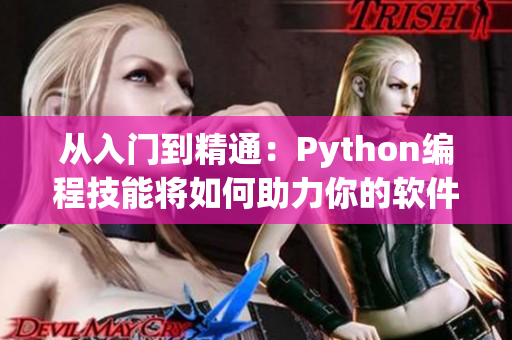 從入門到精通：Python編程技能將如何助力你的軟件開發(fā)之路！