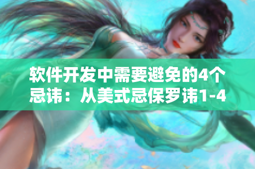 軟件開發(fā)中需要避免的4個(gè)忌諱：從美式忌保羅諱1-4中學(xué)到的教訓(xùn)