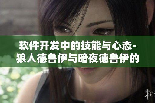 軟件開發(fā)中的技能與心態(tài)-狼人德魯伊與暗夜德魯伊的啟示