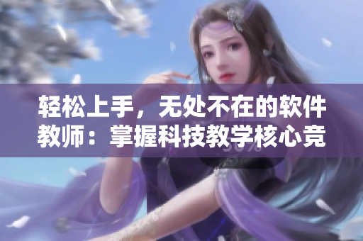 輕松上手，無處不在的軟件教師：掌握科技教學(xué)核心競爭力