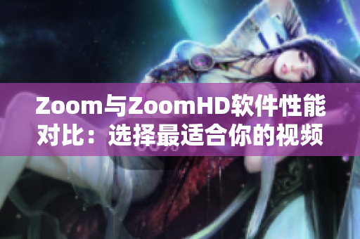 Zoom與ZoomHD軟件性能對比：選擇最適合你的視頻會(huì)議工具
