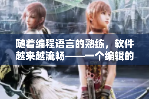 隨著編程語言的熟練，軟件越來越流暢——一個編輯的故事