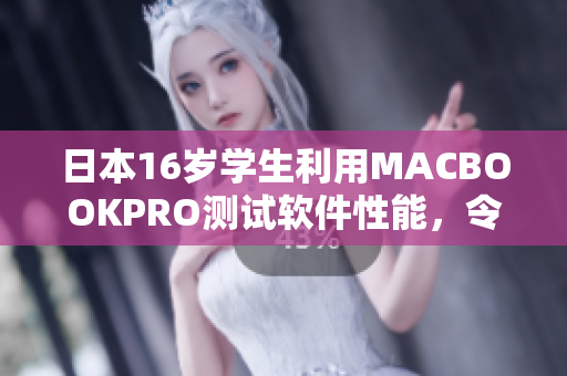 日本16歲學(xué)生利用MACBOOKPRO測(cè)試軟件性能，令人驚嘆