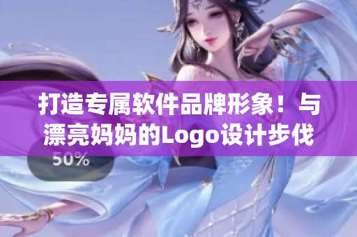打造專屬軟件品牌形象！與漂亮媽媽的Logo設(shè)計步伐同步邁進(jìn)