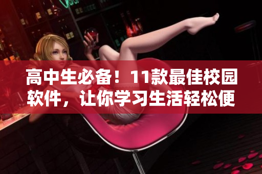 高中生必備！11款最佳校園軟件，讓你學(xué)習(xí)生活輕松便捷