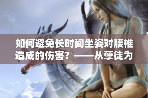 如何避免長時間坐姿對腰椎造成的傷害？——從孽徒為師的經歷中得到的啟示