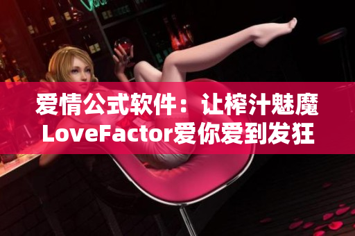愛情公式軟件：讓榨汁魅魔LoveFactor愛你愛到發(fā)狂