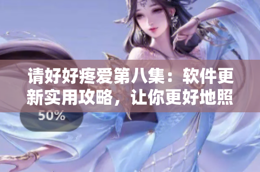 請(qǐng)好好疼愛(ài)第八集：軟件更新實(shí)用攻略，讓你更好地照顧電腦
